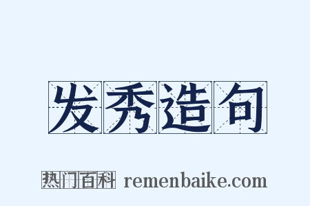 发秀造句是什么意思的图片